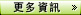 瞭解更多資訊