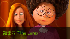 羅雷司 The Lorax