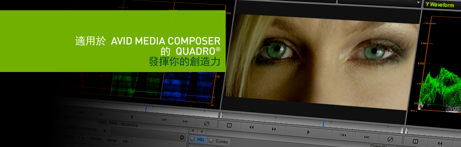適用於 AVID MEDIA COMPOSER 的 QUADRO 適用於 AVID MEDIA COMPOSER 的 QUADRO