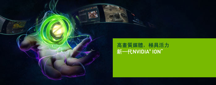 新一代NVIDIA® ION™