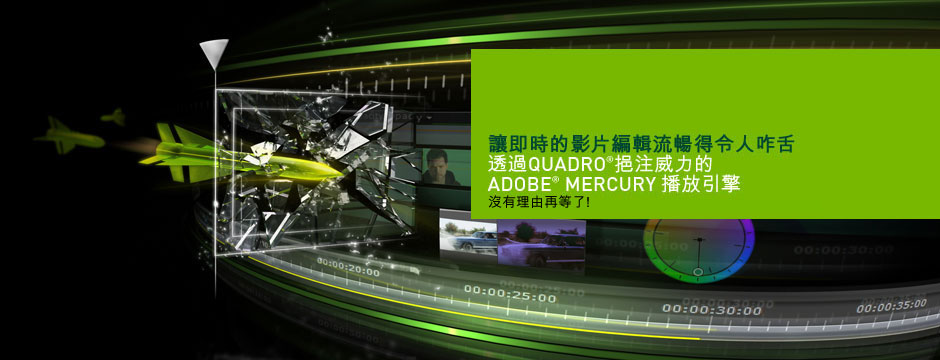 Adobe® Mercury播放引擎