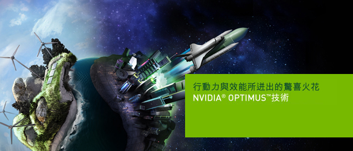 NVIDIA Optimus 技術 NVIDIA Optimus 技術